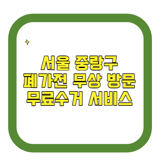서울 중랑구 폐가전제품 무상 방문 무료수거 서비스 알아보기