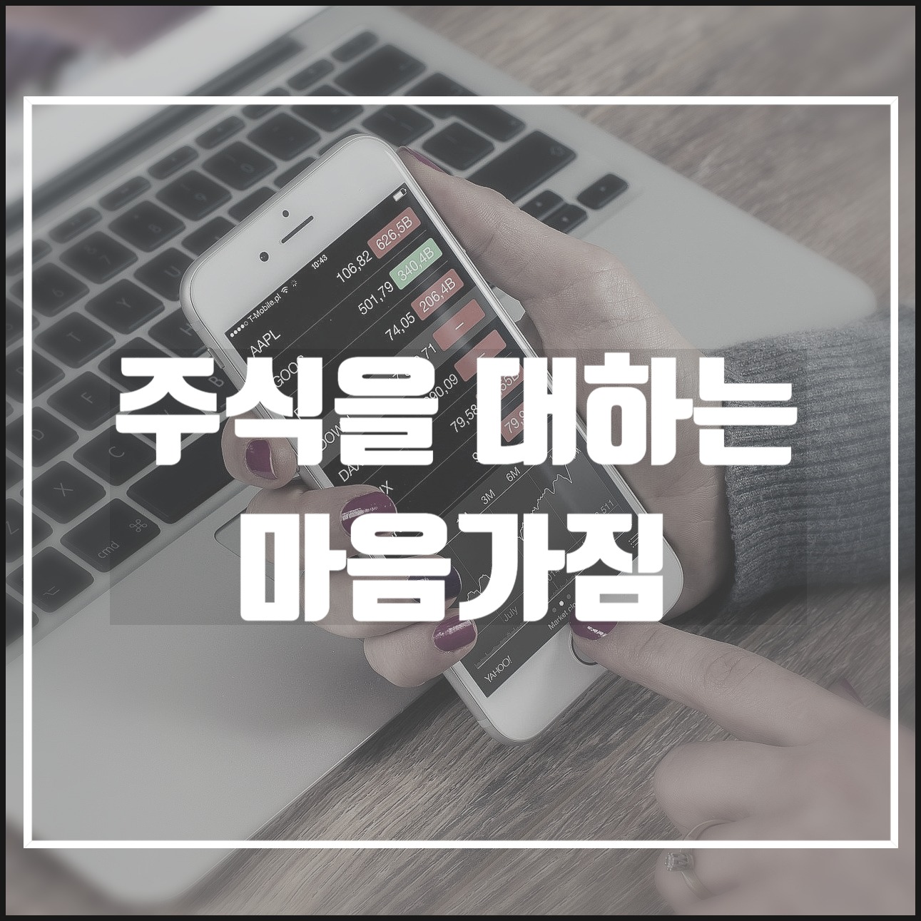  주린이들의 미국주식 투자방법 - 마음가짐  feat. 나스닥, S&P500