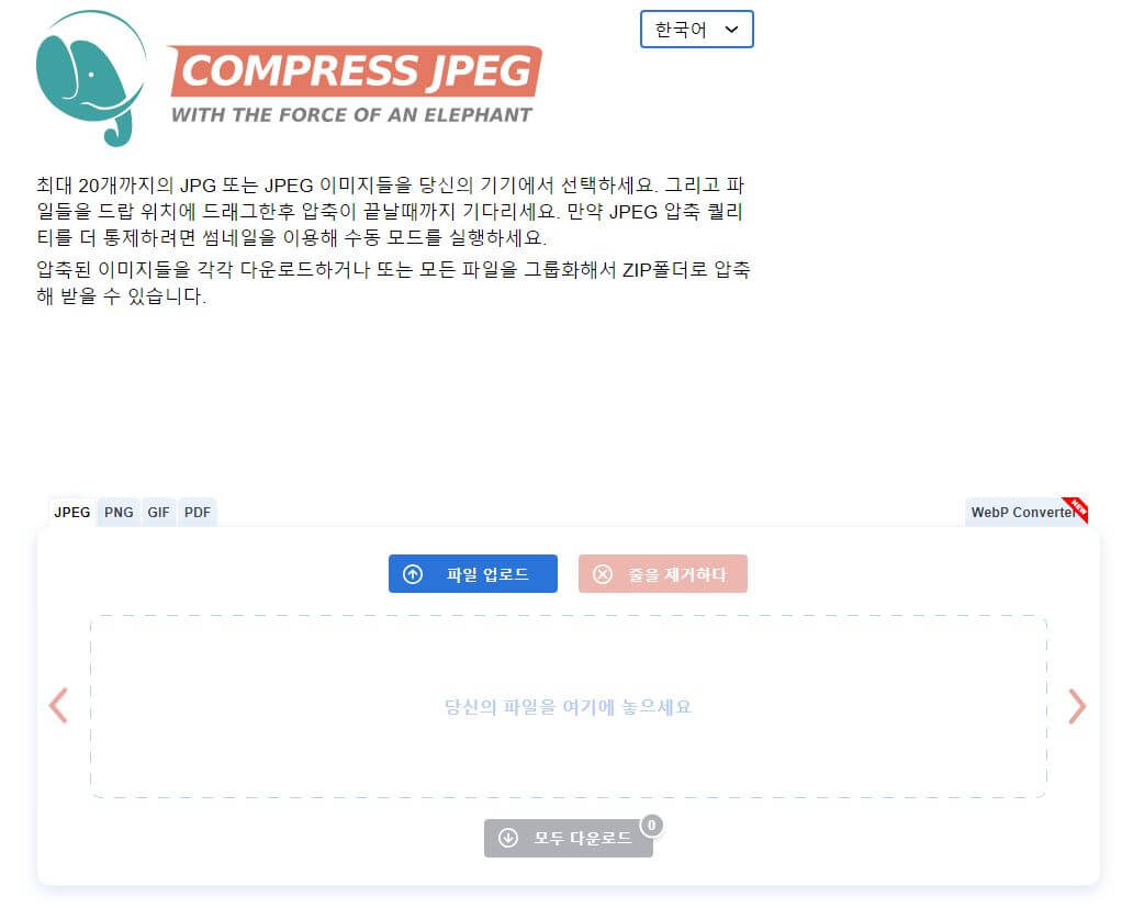 Compress JPEG 사이트