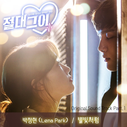  박정현 (Lena Park) 별빛처럼 듣기/가사/앨범/유튜브/뮤비/반복재생/작곡작사