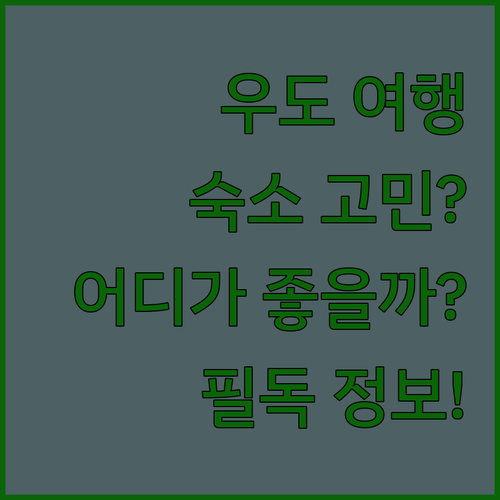 우도 여행객 필독 훈데르트힐즈 vs 