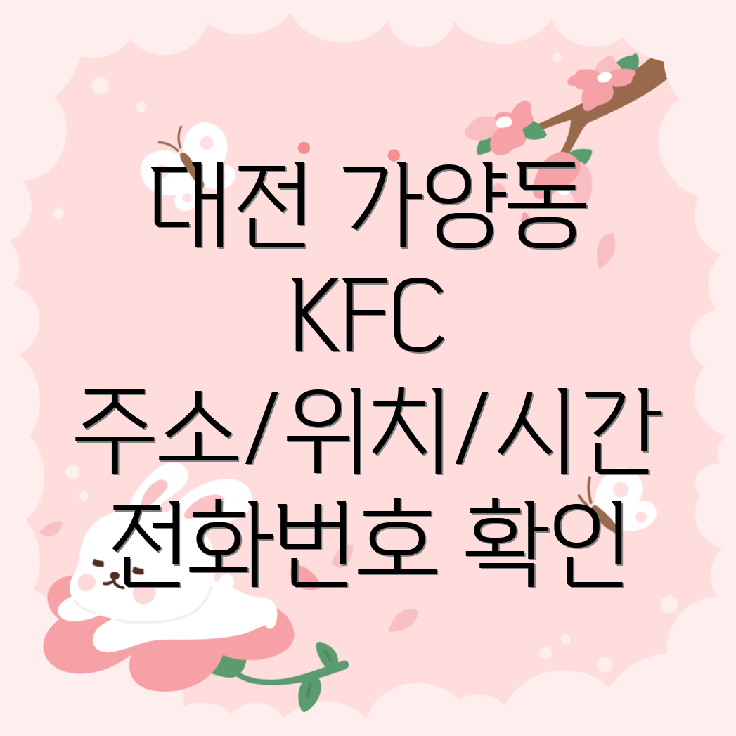 대전 동구 가양1동 KFC 주소, 위치, 운영시간, 전화번호