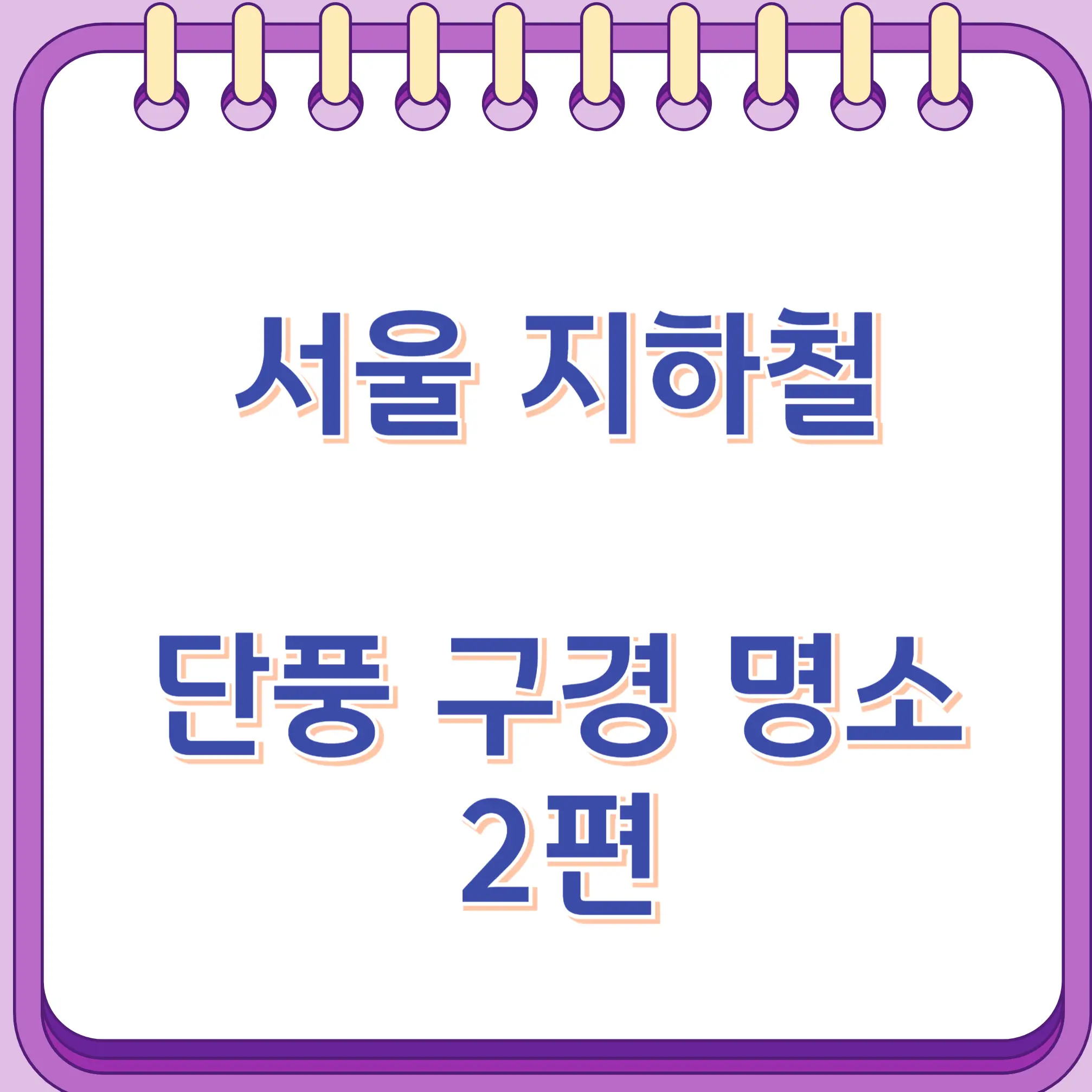 서울 지하철 단풍구경 명소 - 2편