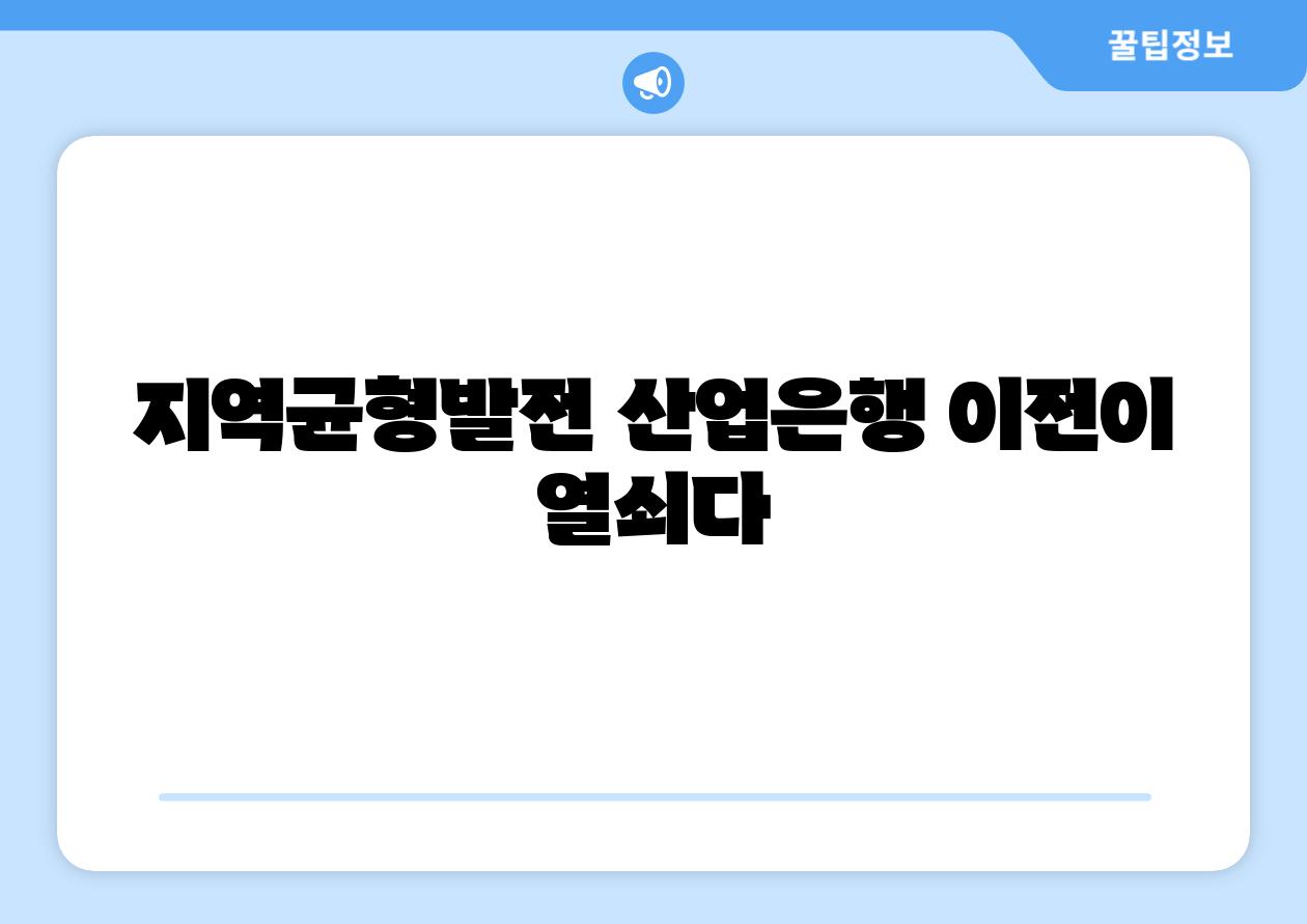 지역균형발전 산업은행 이전이 열쇠다