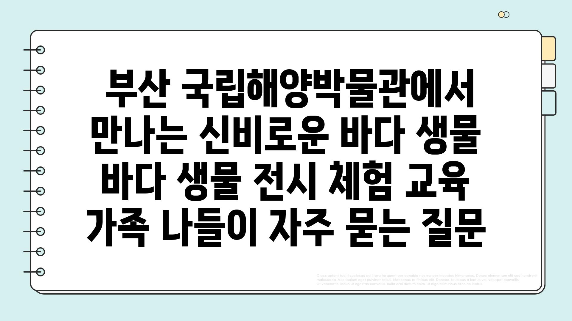  부산 국립해양박물관에서 만나는 신비로운 바다 생물  바다 생물 전시 체험 교육 가족 나들이 자주 묻는 질문