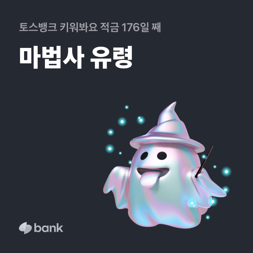  토스 키워봐요 적금 만기 -7.