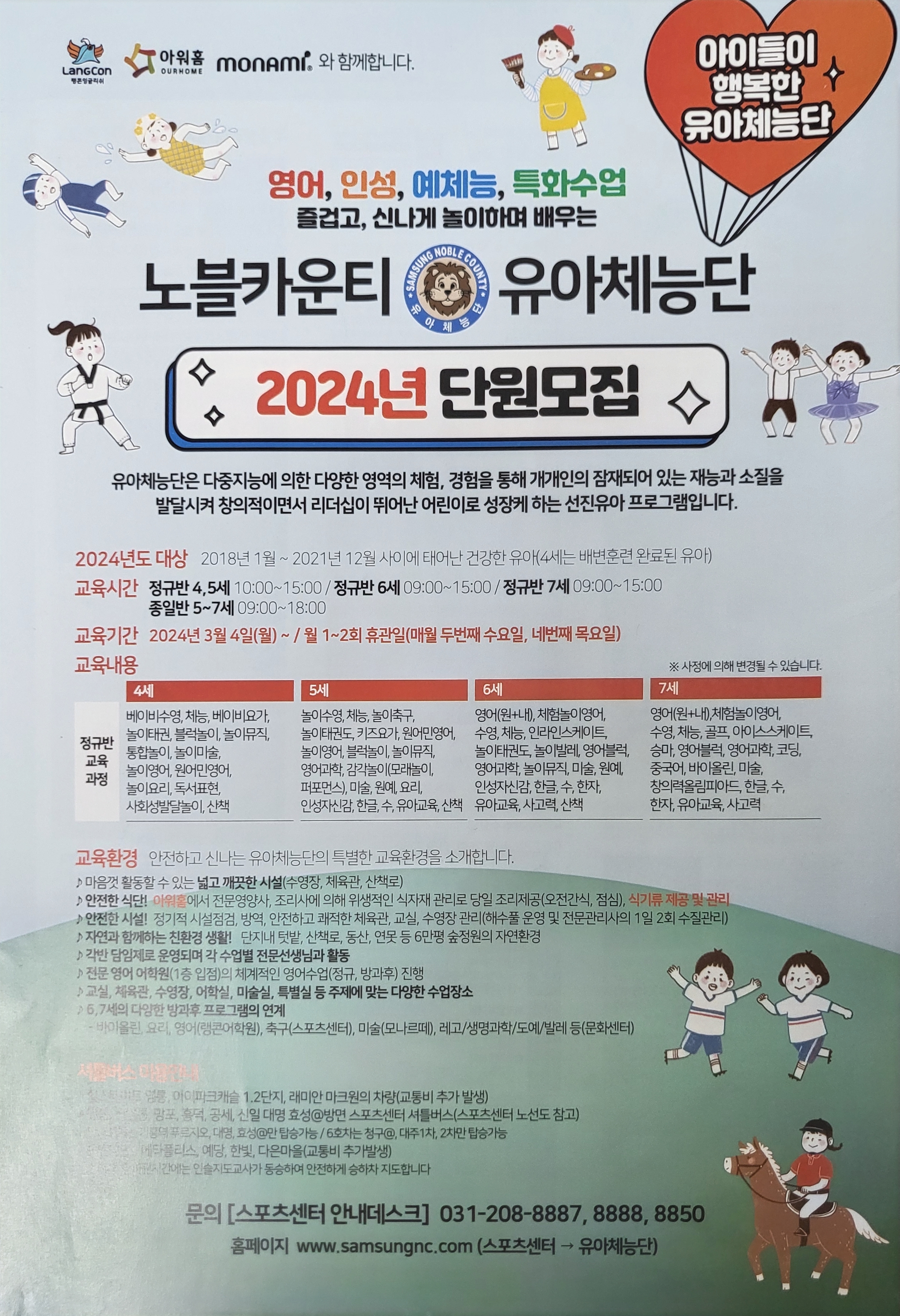 삼성 노블카운티 스포츠센터 2024 유아체능단 단원모집