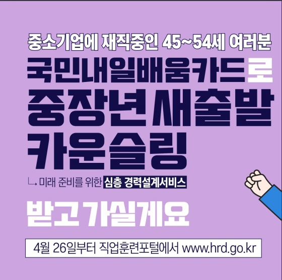  중장년 새출발 카운슬링이 뭐지? 고용노동부