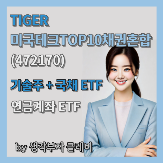 TIGER 미국테크TOP10 채권혼합 ETF