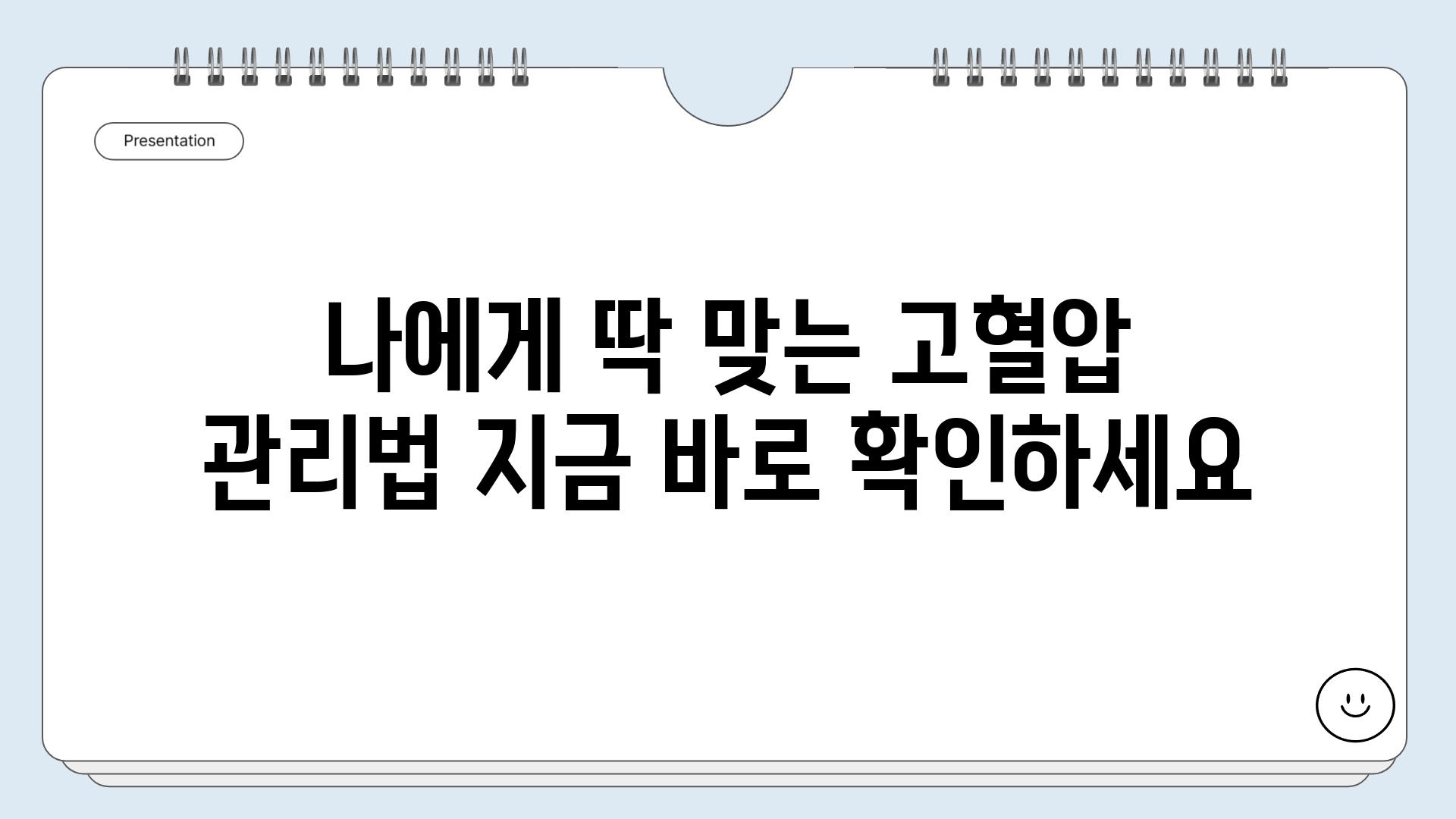 나에게 딱 맞는 고혈압 관리법 지금 바로 확인하세요