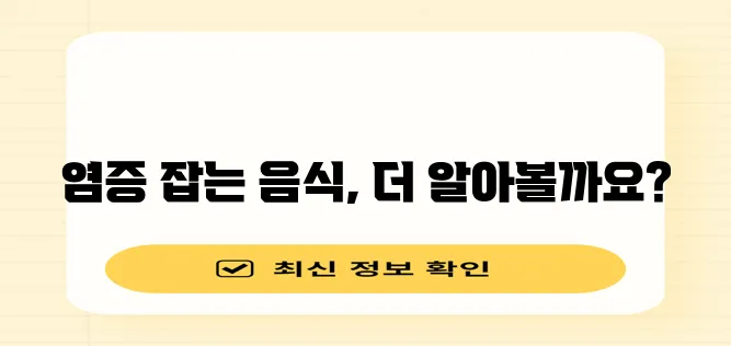 * 염증 완화에 탁월한 음식들을 모았습니다!
* 염증에 좋은 음식 정보를 한눈에 확인하세요!