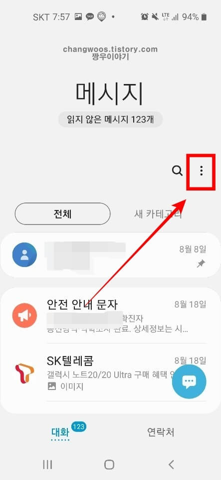 안전안내문자 차단방법(재난문자 수신거부방법)2