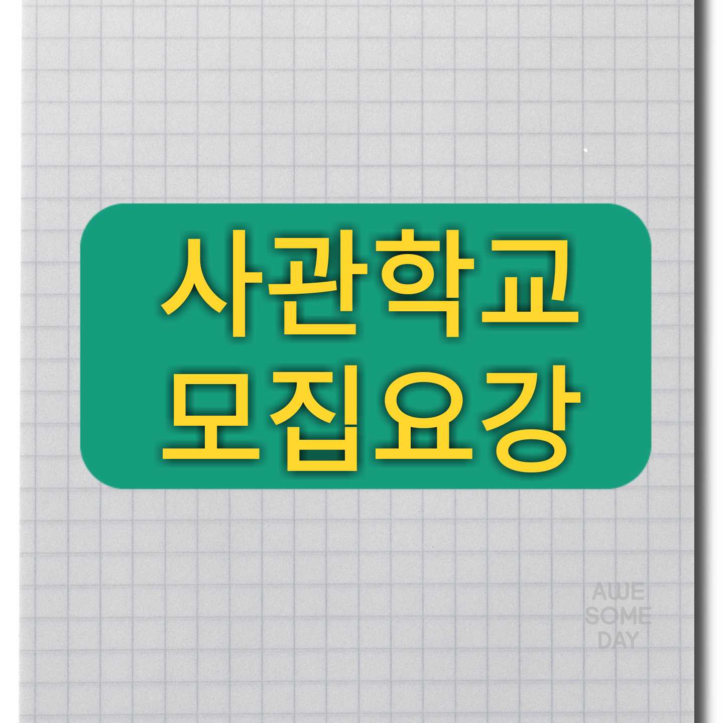  2020학년도 육사 공사 해사 국간사 모집정원및 시험일정