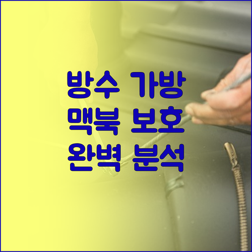 방수 노트북 가방, 슬리브 완벽 분석