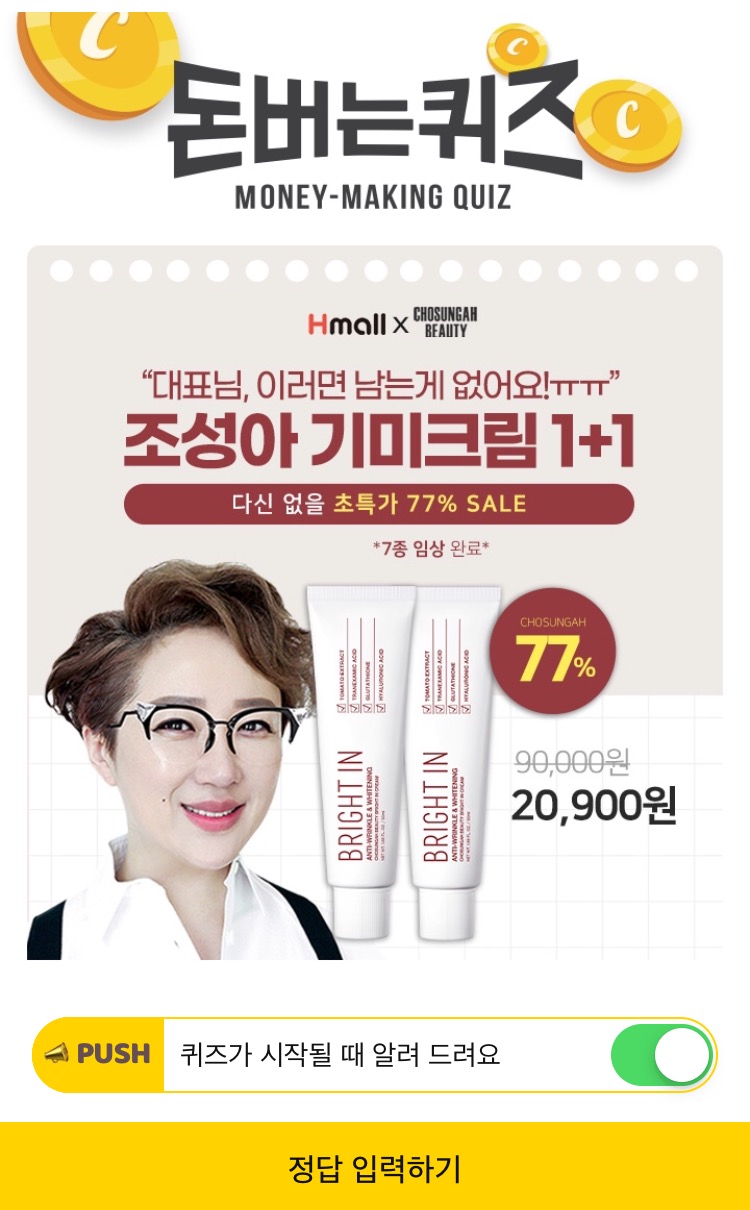  6월 7일 캐시워크 돈버는퀴즈 조성아 기미크림