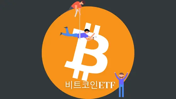 비트코인 현물 ETF 간단하게 이해하기