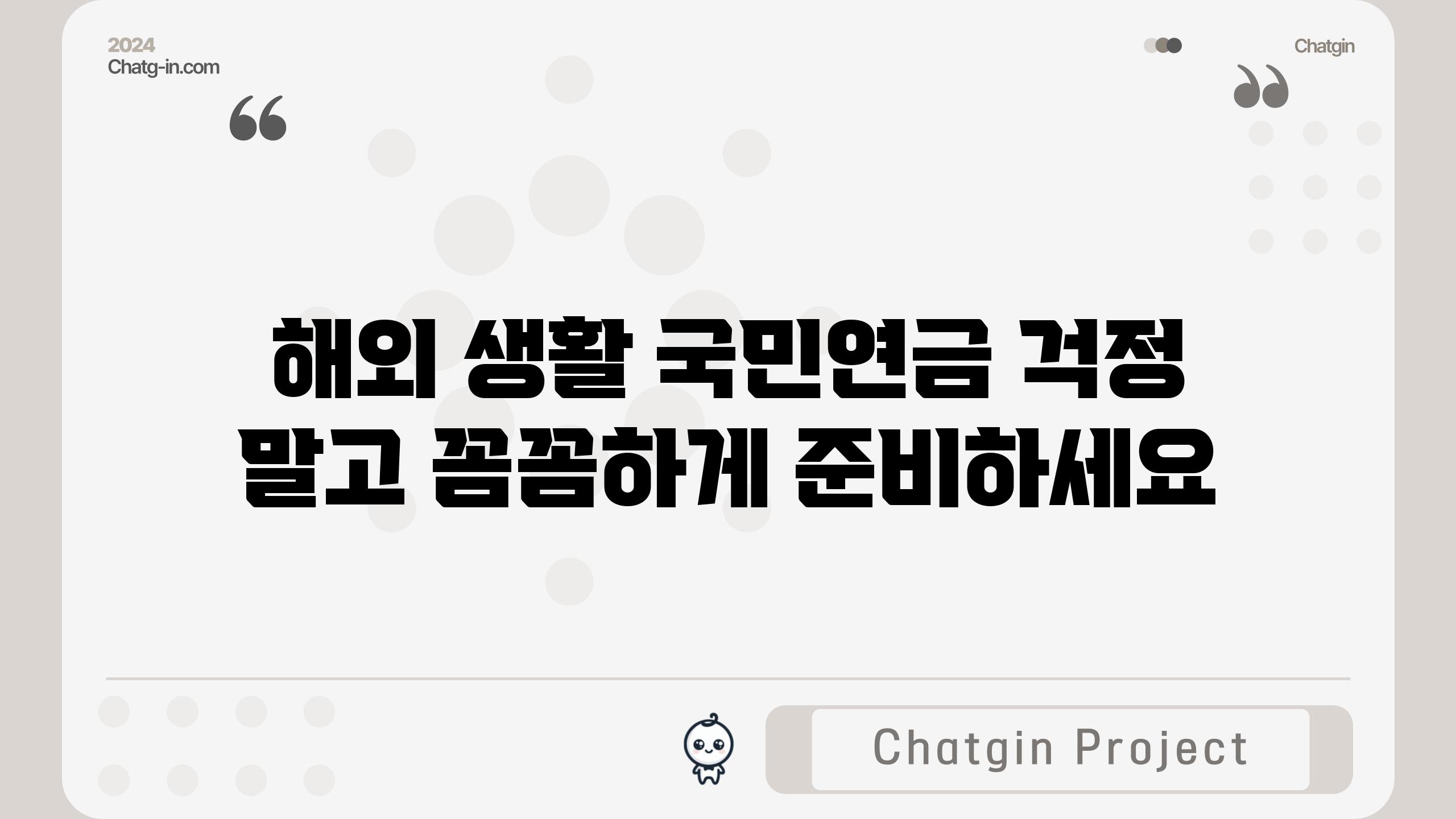 해외 생활 국민연금 걱정 말고 꼼꼼하게 준비하세요