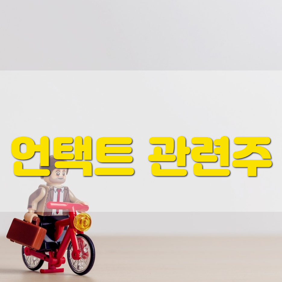  언택트 관련주