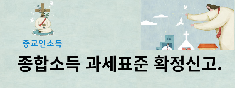  종교인소득 종합소득 과세표준 확정신고