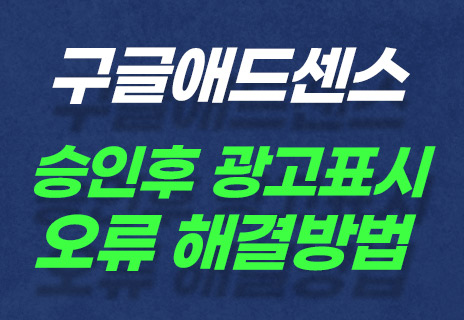  구글 애드센스 승인 됐는데, 광고가 안나온다? 광고 표시오류 해결방법