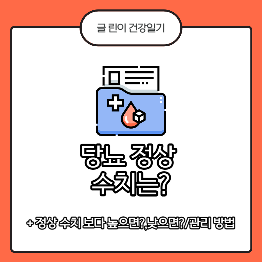  당뇨 정상수치는?