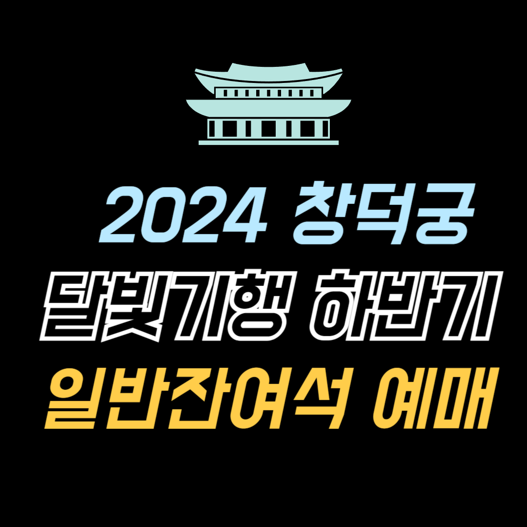 2024 창덕궁 달빛기행 하반기 일반잔여석 예매 안내