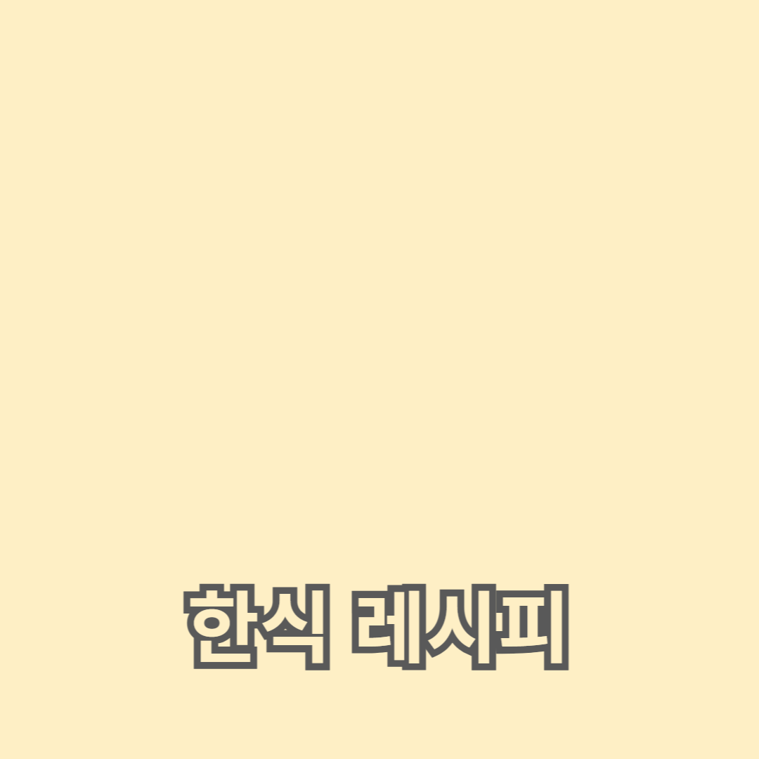 간단한 한식 레시피로 즐기는 따뜻한 한끼
