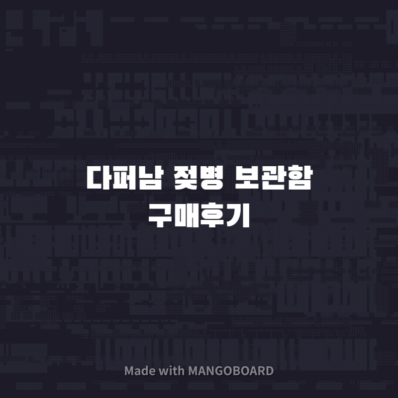  다퍼남 젖병 보관함 구매 후기