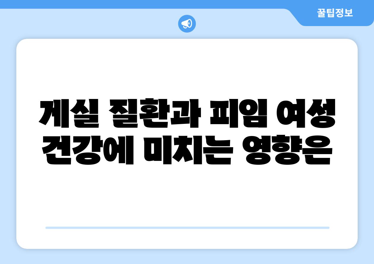 게실 질환과 피임 여성 건강에 미치는 영향은