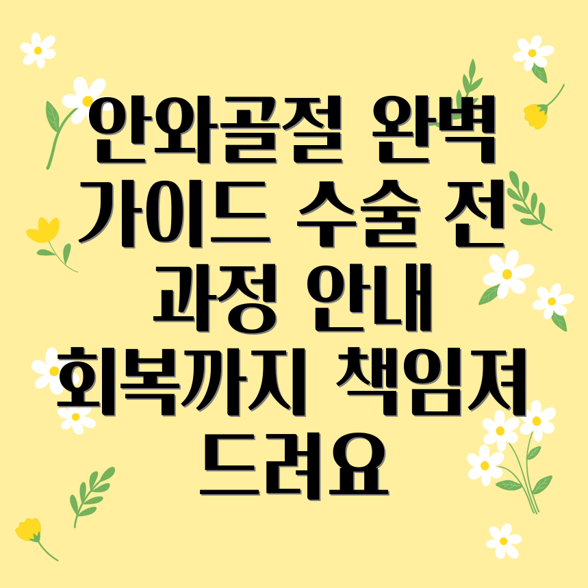 안와골절 수술