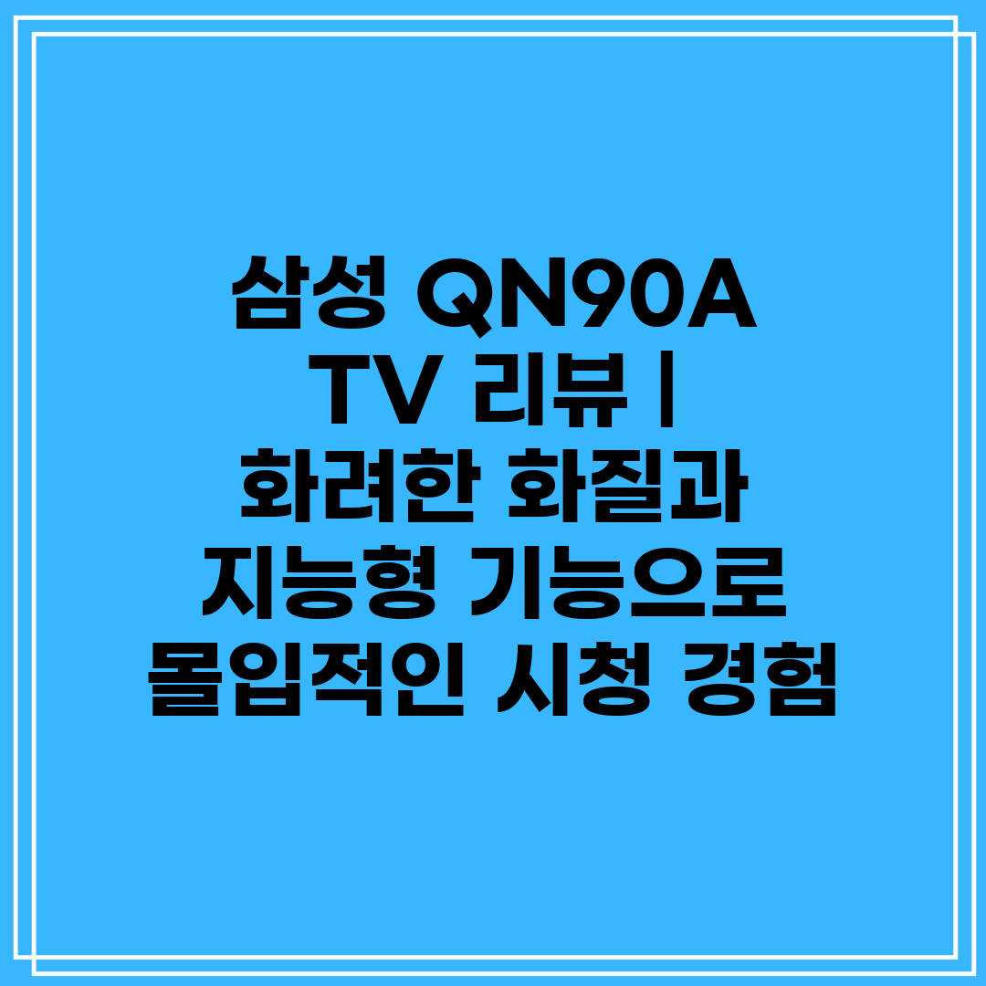 삼성 QN90A TV 리뷰  화려한 화질과 지능형 기능
