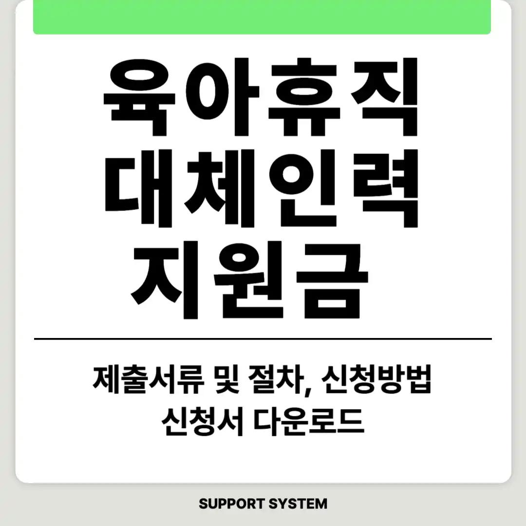 육아휴직 대체인력 지원금