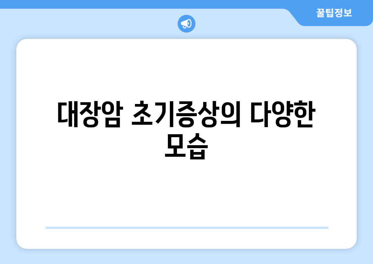 대장암 초기증상의 다양한 모습