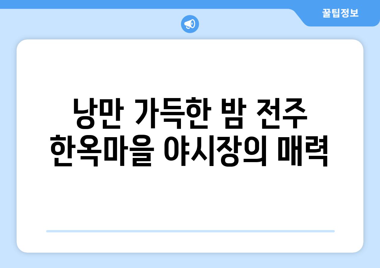 낭만 가득한 밤 전주 한옥마을 야시장의 매력