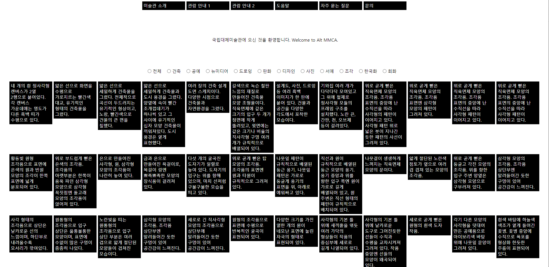 국립대체미술관 사이트 캡쳐 모습. 하얀 배경의 사이트에 검은색 바탕의 사각형 텍스트 블록이 나열되어 있다.