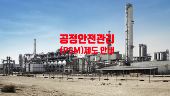  공정안전관리(PSM)제도 안내