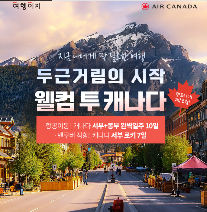 [CJ온스타일] 캐나다 완전일주 7일 1