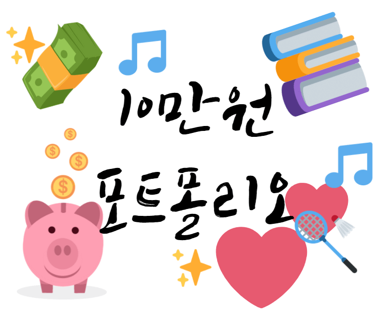  주식 10만원으로 시작!  투자 첫걸음 10만원 포트폴리오