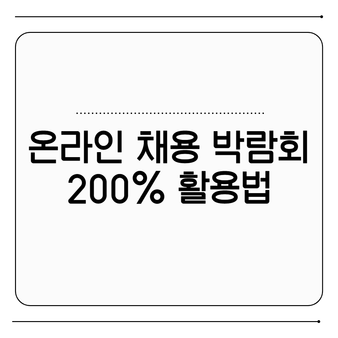 온라인 채용박람회