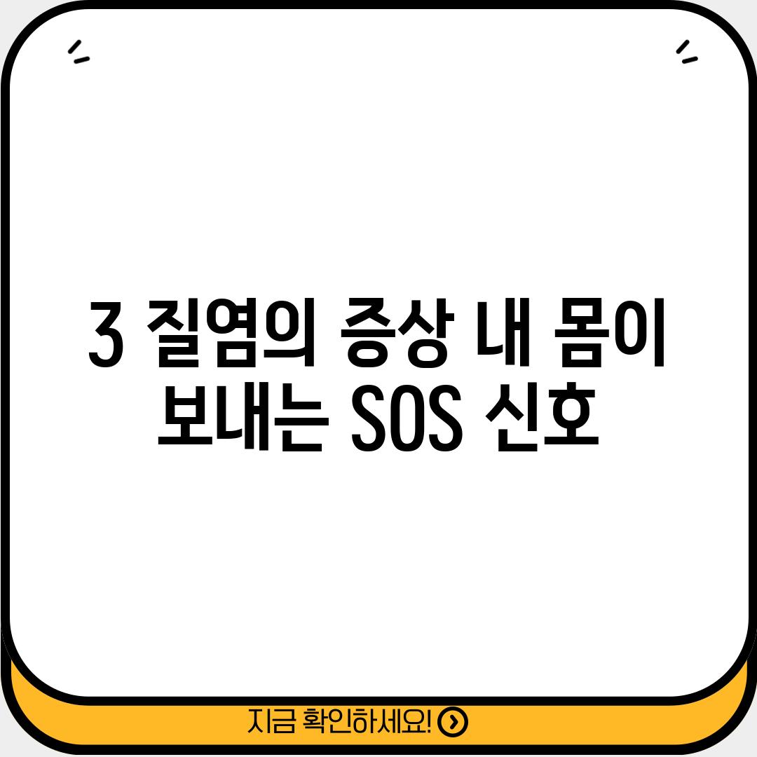 3. 질염의 증상: 내 몸이 보내는 SOS 신호!