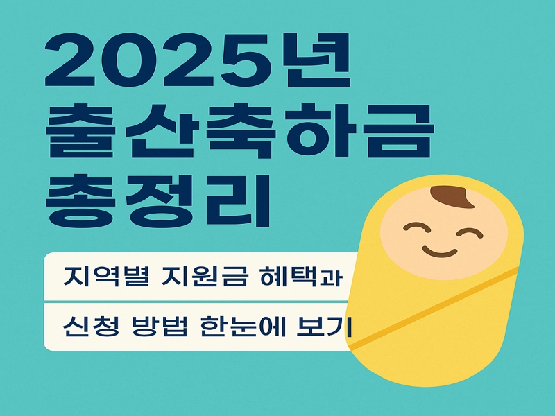 2025년 지자체별 출산장려금 정보 – 아기를 낳으면 받을 수 있는 지원금 혜택 안내 인포그래픽