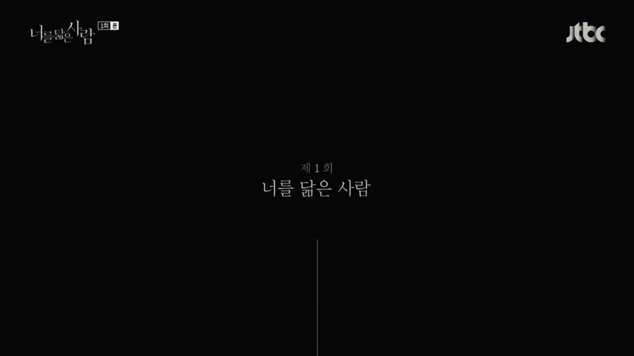  너를 닮은 사람 1회 인물별 리뷰