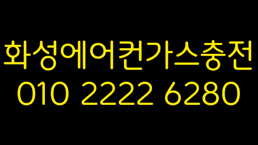  화성에어컨가스충전 에어컨전문가에 맡기고 바로해결!!!!!!!