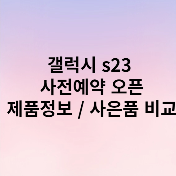 갤럭시 s23 사전예약 사은품 워치5 신청하기