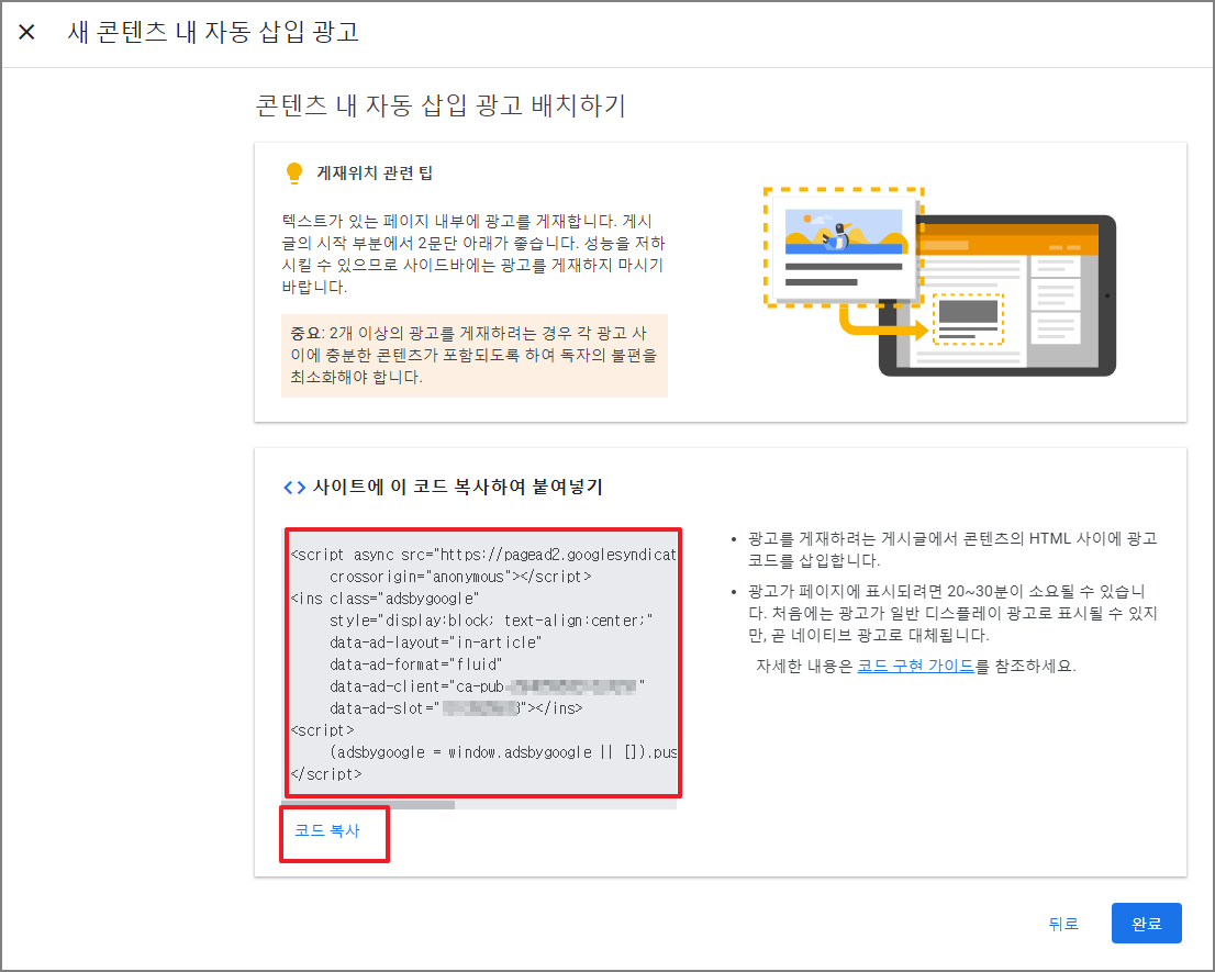 콘텐츠 내 자동 삽입 광고 코드 복사