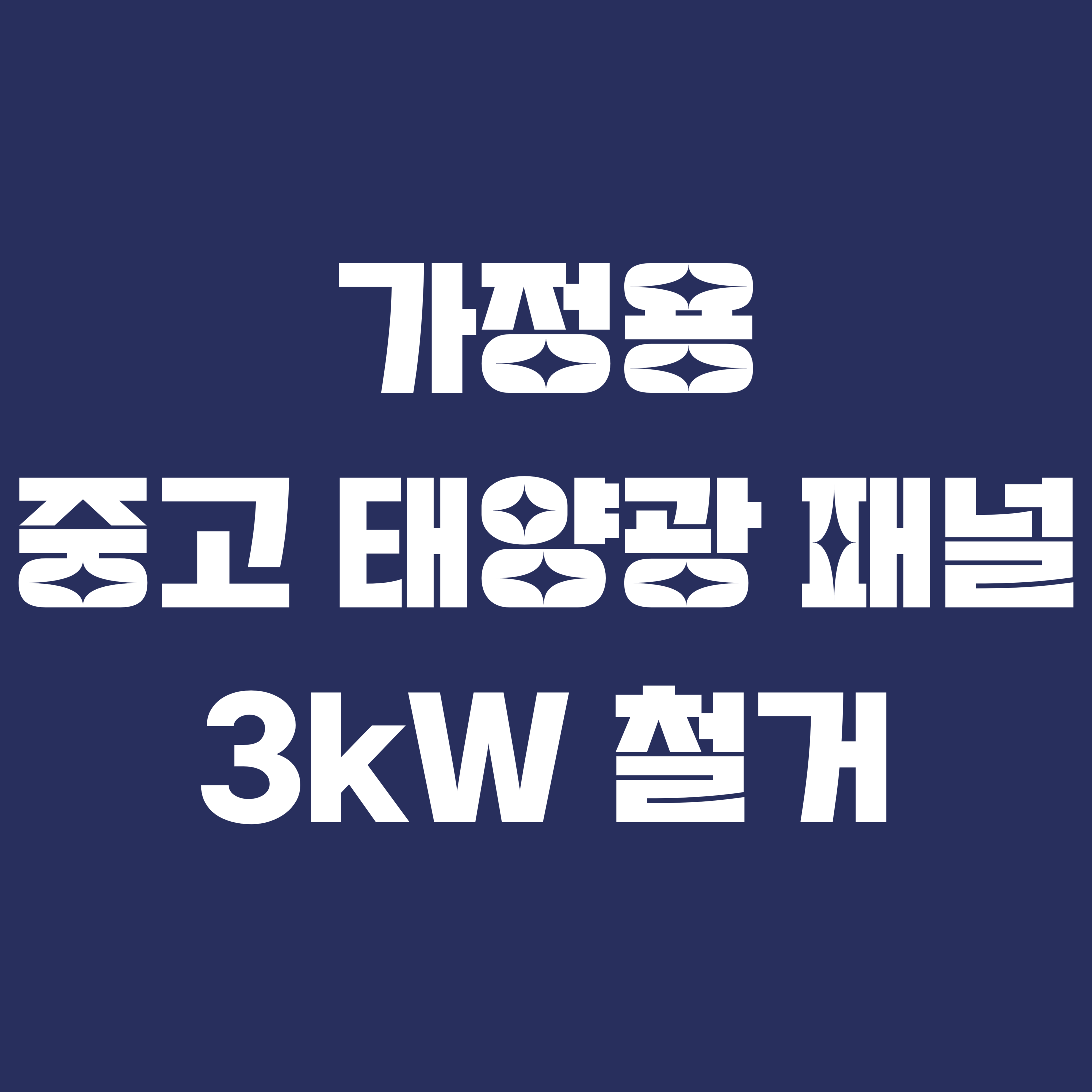  가정용 태양광 3kW 철거완료! [KOEN코엔]