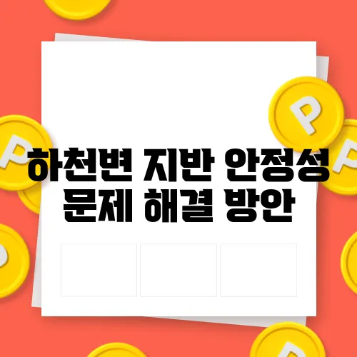 하천변 지반 안정성 문제 해결 방안