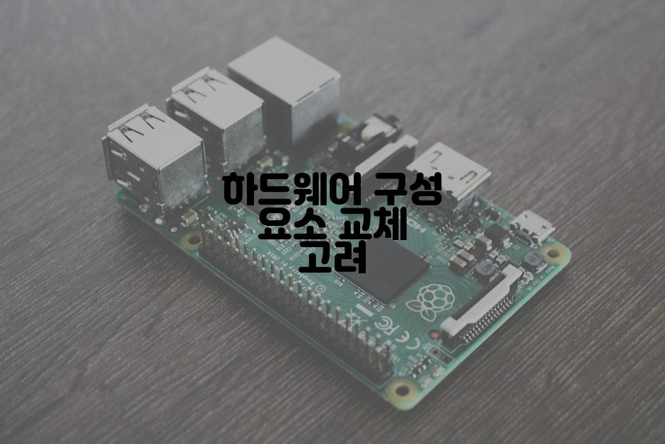 하드웨어 구성 요소 교체 고려