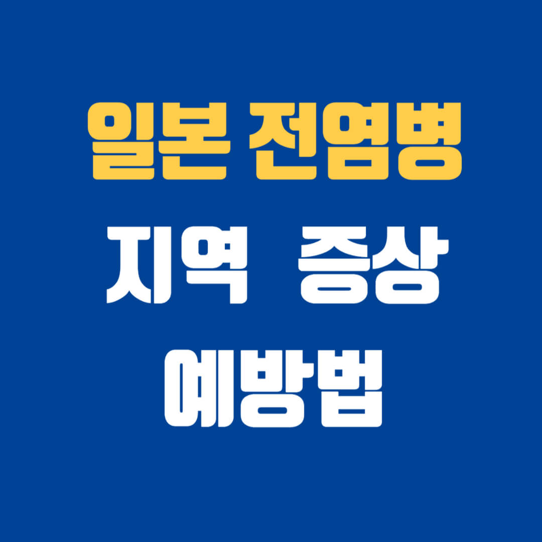 일본여행전염병 STSS 지역 증상 및 예방법