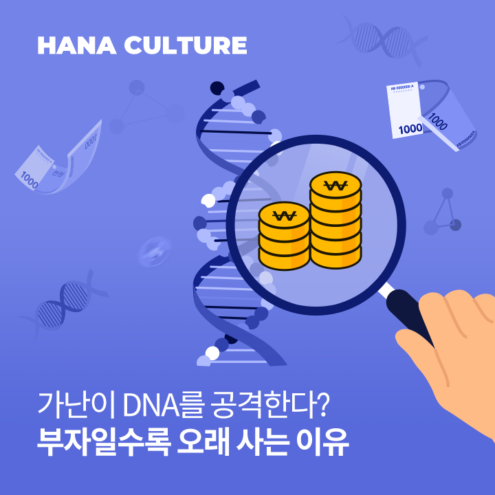  부자일수록 오래 사는 이유! ...  가난이 DNA를 공격한다?